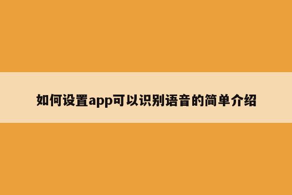 如何设置app可以识别语音的简单介绍