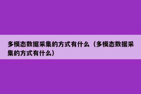 多模态数据采集的方式有什么（多模态数据采集的方式有什么）