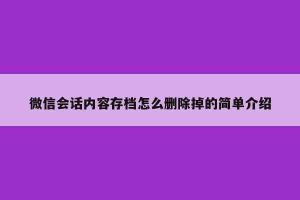 微信会话内容存档怎么删除掉的简单介绍